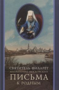 Святитель Филарет Митрополит Московский Письма к родным 1800-1866