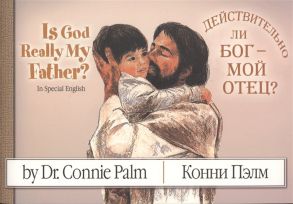 Пэлм К. Is God Really My Father Действительно ли Бог - мой Отец