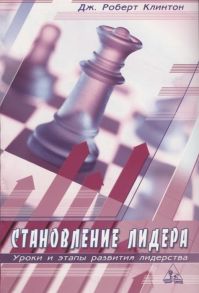 Клинтон Д. Становление лидера Уроки и этапы развития лидерства