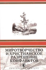 Бевз О., Раймер Д. (сост.) Миротворчество и христианское разрешение конфликтов