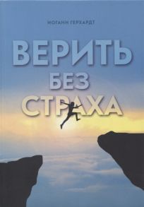 Герхардт И. Верить без страха