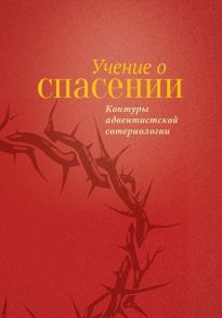 Миллер Н., Галли Н., Ханна М. и др. Учение о Спасении Контуры адвентистской сотериологии