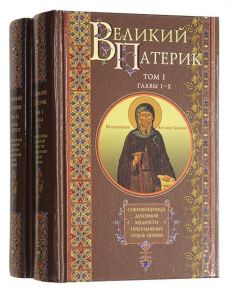 Марков А., Поспелов Д. (пер.) Великий патерик Том I Главы I-X Том II Главы XI-XXVII комплект из 2 книг