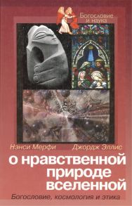 Мерфи Н. О нравственной природе вселенной Богословие космология и этика