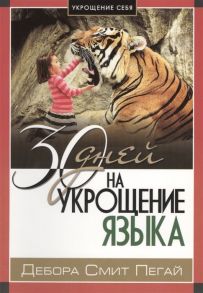 Пегай Д. 30 дней на укрощение языка