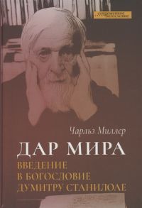 Миллер Ч. Дар мира Введение в богословие Думитру Станилоае