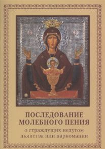 Перекрестов П. (ред.) Последование молебного пения о страждущих недугом пьянства или наркомании