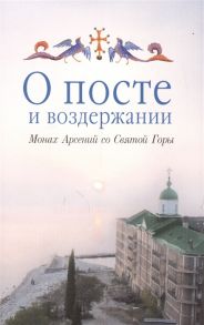 Монах Арсений со Святой Горы О посте и воздержании