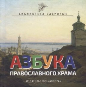 Черемская Ю. Азбука Православного Храма