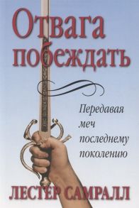 Самралл Л. Отвага побеждать Передавая меч последнему поколению