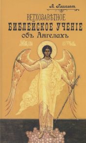 Глаголев А. Ветхозаветное Библейское учение об Ангелах Опыт библейско-богословского исследования