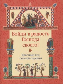 Винарова М. (ред.-сост.) Войди в радость Господа своего Крестный ход Светлой седмицы