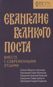 Епископ Феоктист (Игумнов) и др. Евангелие Великого поста Вместе с современными отцами