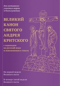 Коршунова Т. (ред.) Великий канон святого Андрея Критского с переводом на русский язык и пояснениями к тексту