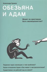 Храмов А. Обезьяна и Адам Может ли христианин быть эволюционистом