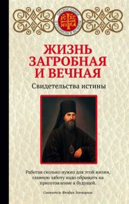 Булгакова И. (сост.) Жизнь загробная и вечная Свидетельства истины