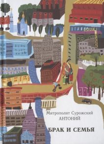 Антоний, митрополит Сурожский Брак и семья