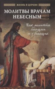 Молитвы врачам небесным как молиться болящим и о болящих