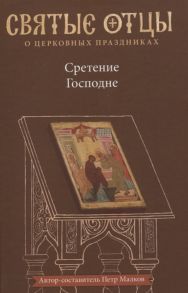 Малков П. (авт.-сост.) Сретение Господне Антология святоотеческих проповедей