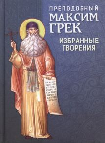 Строганова М. (сост.) Преподобный Максим Грек Избранные творения