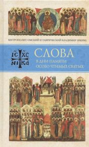 Митрополит Владимир (Иким) Слова в дни памяти особо чтимых святых Книга восьмая январь февраль