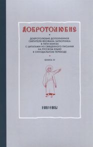 Добротолюбие дополненное святителя Феофана Затворника в пяти книгах с цитатами из Священного Писания на русском языке в Синодальном переводе Книга IV