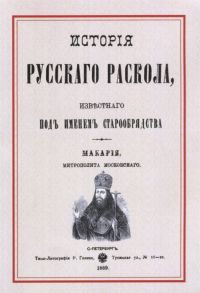 Макария История русскаго раскола известнаго под именем старообрядства