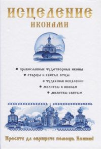 Кагис Н., Степанова М. Исцеление иконами