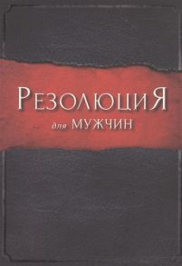 Кендрик С., Кендрик А., Алькорн Р. Резолюция для мужчин