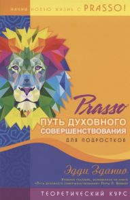 Зданио Э. Prasso Путь духовного совершенствования для подростков Теоретический курс