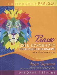 Зданио Э. Prasso Путь духовного совершенствования для подростков Рабочая тетрадь