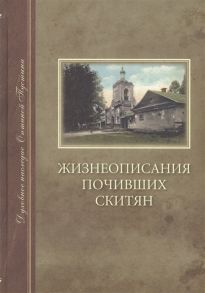 Жизнеописания почивших скитян скитское кладбище в оптиной пустыни