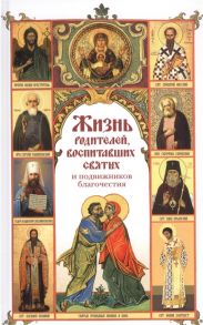 Алеева Н., Чуткова Л. (сост.) Жизнь родителей воспитавших святых и подвижников благочестия