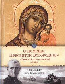 Наум (Байбородин) О помощи Пресвятой Богородицы в Великой Отечественной войне