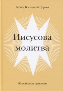 Монах Восточной Церкви Иисусова молитва Живой опыт практики