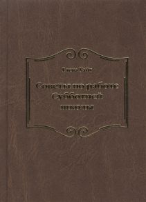 Уайт Е. Советы по работе Субботней школы