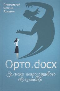 Протоиерей Сергий Адодин Орто docx Записки непрозорливого священника