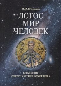 Кузенков П. Логос мир человек Космология святого Максима Исповедника