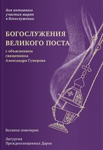 Гумеров А. Богослужения Великого поста с объяснением священника Александра Гумерова