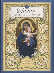 Чуткова Л. (сост.) Лилии - цветы Богородицы Книга для семейного чтения