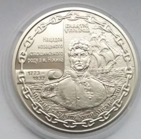 Медаль Кругосветное путешествие И.Ф. Крузенштерна и Ю.Ф. Лисянского 2021 Украина