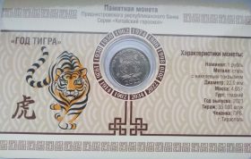 Год водяного тигра  1 рубль Приднестровье 2022 серия "Китайский Гороскоп" буклет