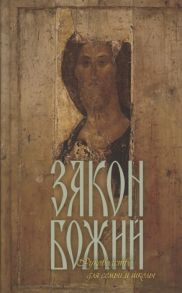 Протоиерей Серафим Слободской (сост.) Закон Божий Руководство для семьи и школы