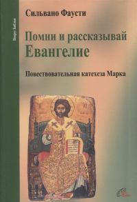 Фаусти С. Помни и рассказывай Евангелие Повествовательная катехеза Марка