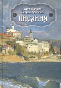 Преподобный Силуан Афонский Писания