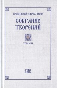 Преподобный Ефрем Сирин Преподобный Ефрем Сирин Собрание творений в VIII томах Том VIII Репринтное издание