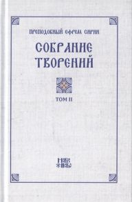 Преподобный Ефрем Сирин Преподобный Ефрем Сирин Собрание творений в VIII томах Том II Репринтное издание