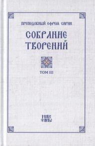 Преподобный Ефрем Сирин Преподобный Ефрем Сирин Собрание творений в VIII томах Том III Репринтное издание