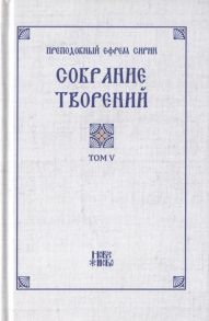 Преподобный Ефрем Сирин Преподобный Ефрем Сирин Собрание творений в VIII томах Том V Репринтное издание