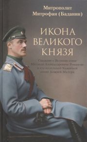 Митрополит Митрофан (Баданин) Икона Великого Князя